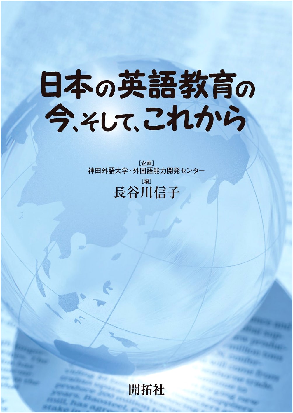 The Present and Future of English Language Education in Japan