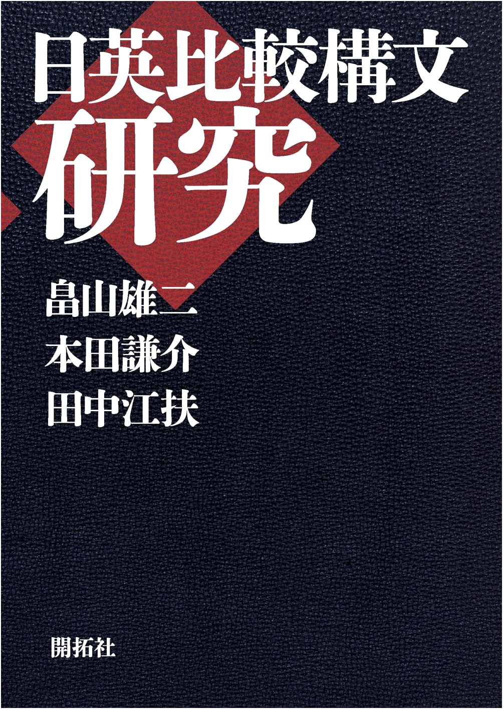 A Study of Comparative Japanese and English Syntax