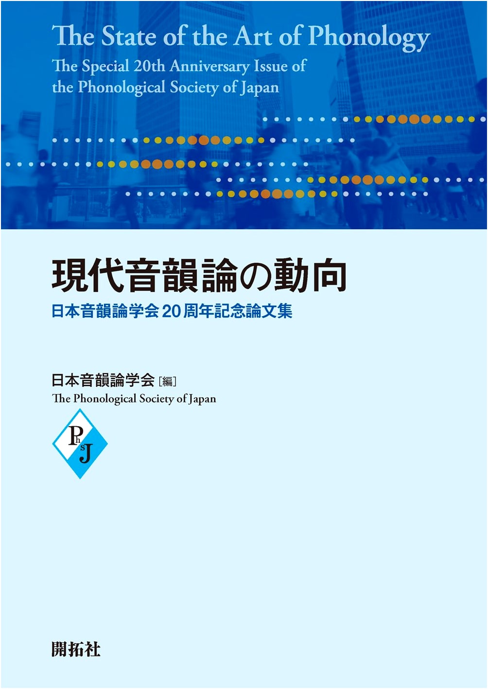 Trends in Modern Phonology: 20th Anniversary Collection of the Phonological Society of Japan