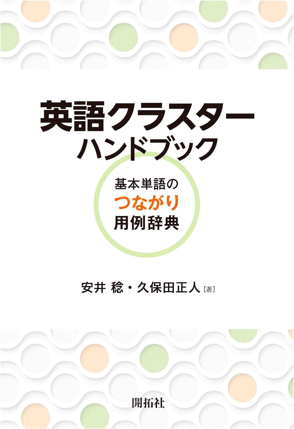 English Cluster Handbook: A Dictionary of Connected Basic English Vocabulary