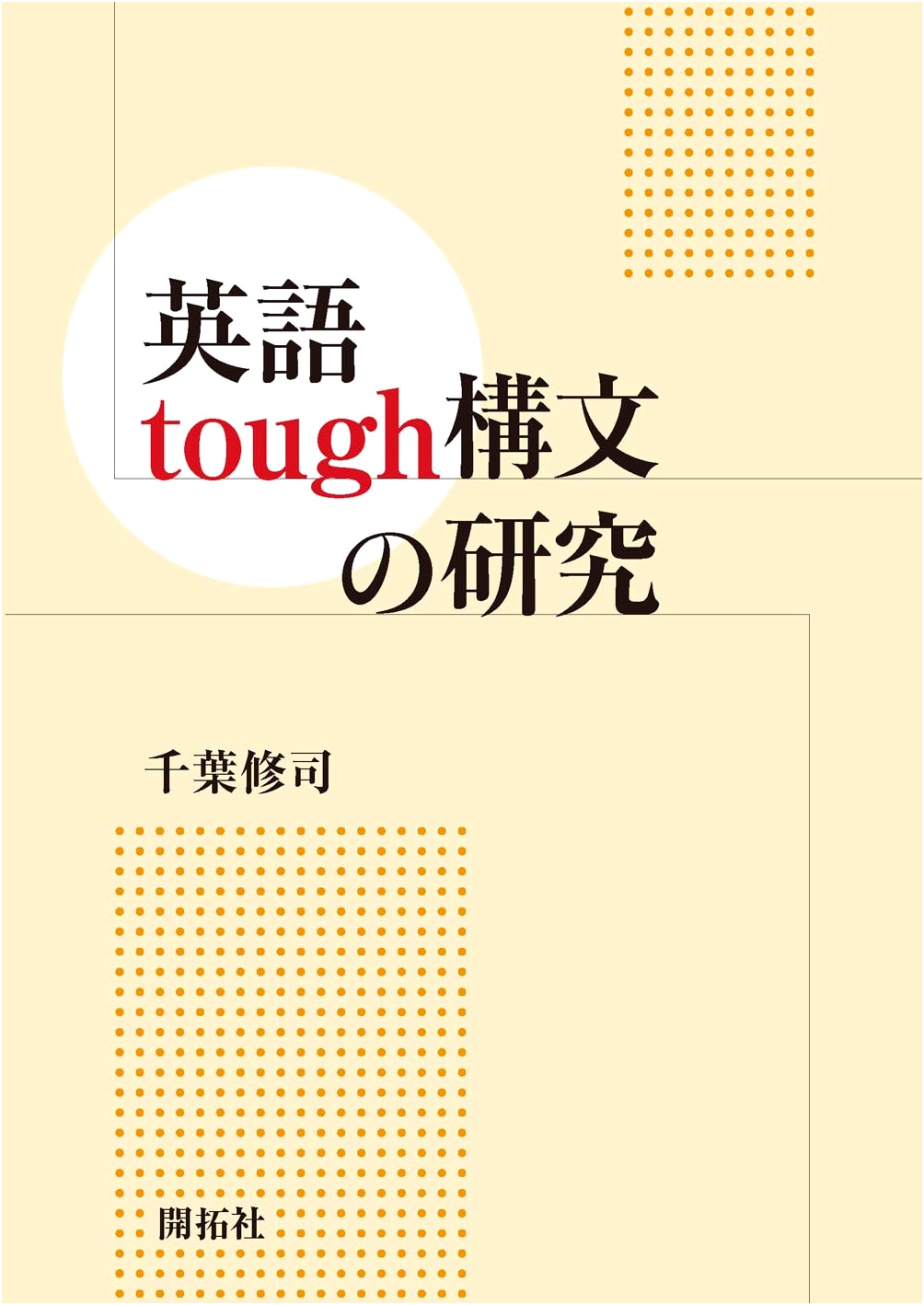 A Study of English 'Tough' Constructions