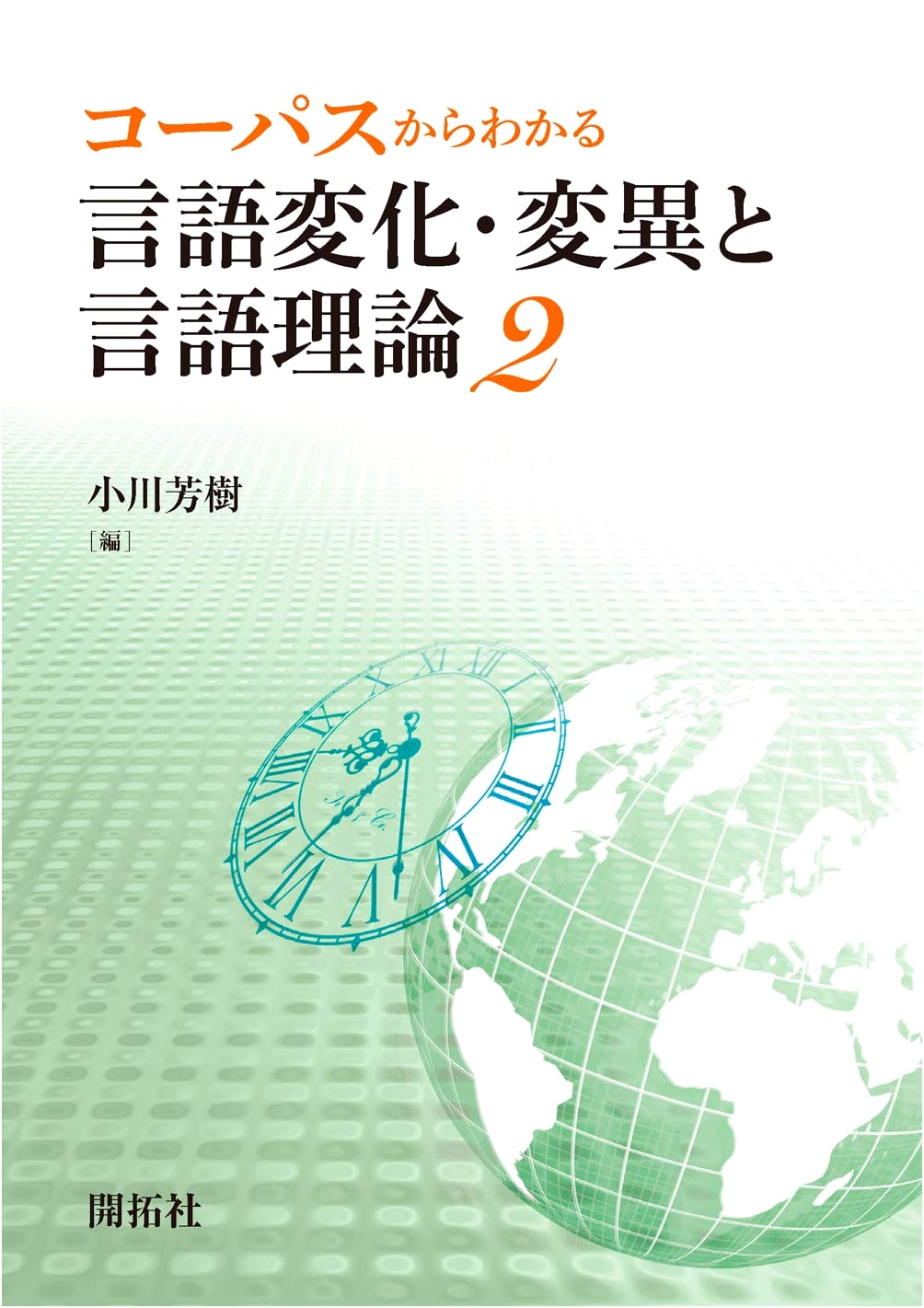 Corpus-Based Insights into Language Change, Variation, and Linguistic Theory 2