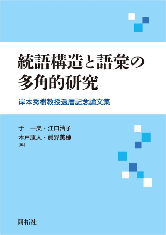 Studies in Syntax and Lexicon: A Festschrift for Professor Hideki Kishimoto