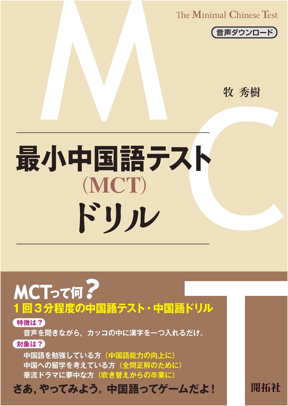 Minimum Chinese Test (MCT) Drills