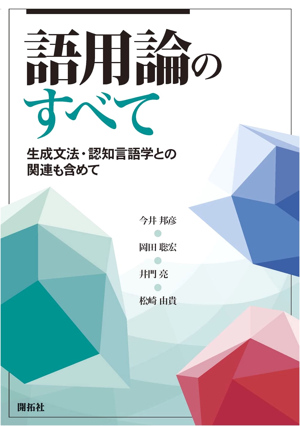 All About Pragmatics: Connections with Generative Grammar and Cognitive Linguistics