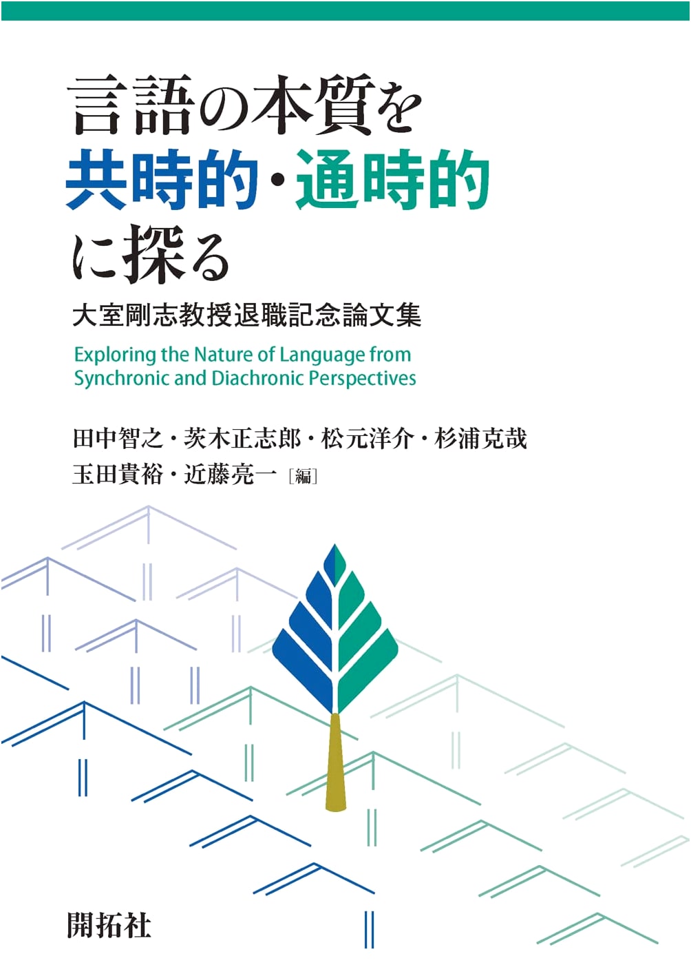 Exploring the Essence of Language: Synchronically & Diachronically – Professor Takeshi Omuro Retirement Commemorative Essays