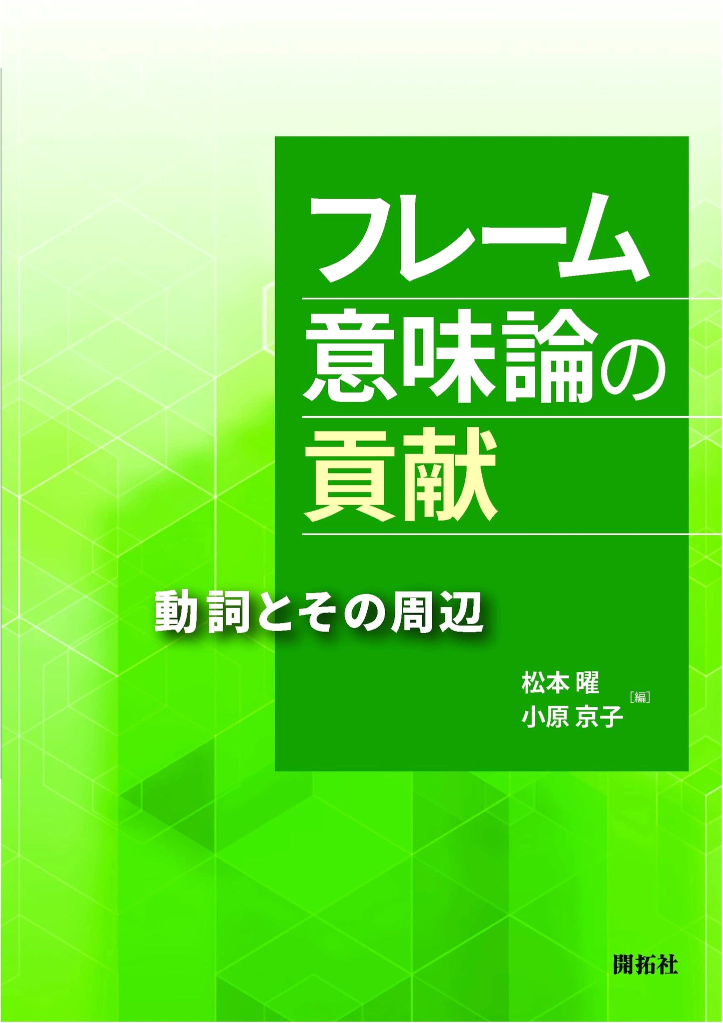 Contributions to Frame Semantics: Exploring Verbs and Their Linguistic Environment