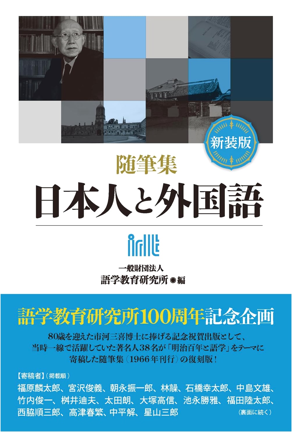 New Edition: Essays on Japanese People and Foreign Languages