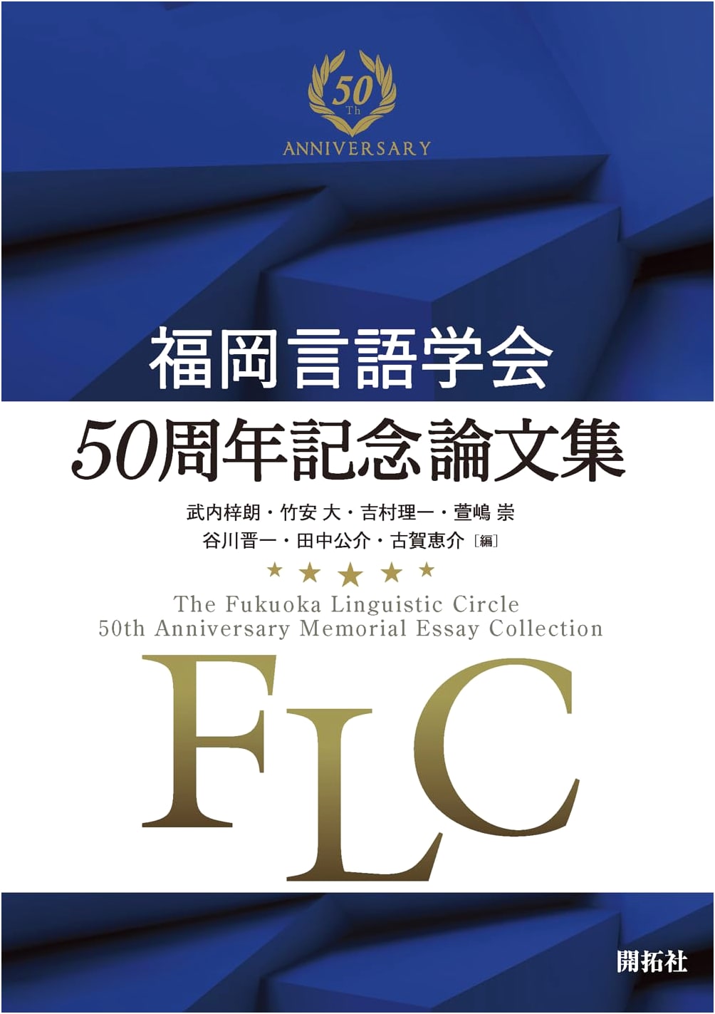 Fukuoka Linguistic Society: 50th Anniversary Commemorative Papers
