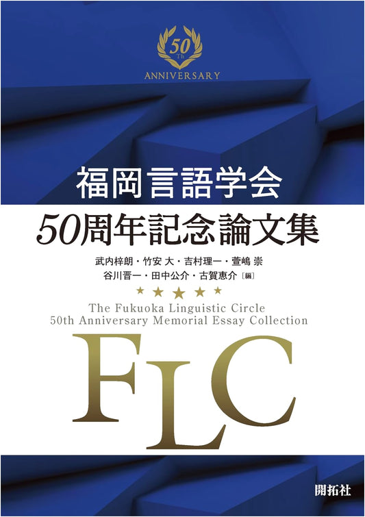 Fukuoka Linguistic Society: 50th Anniversary Commemorative Papers