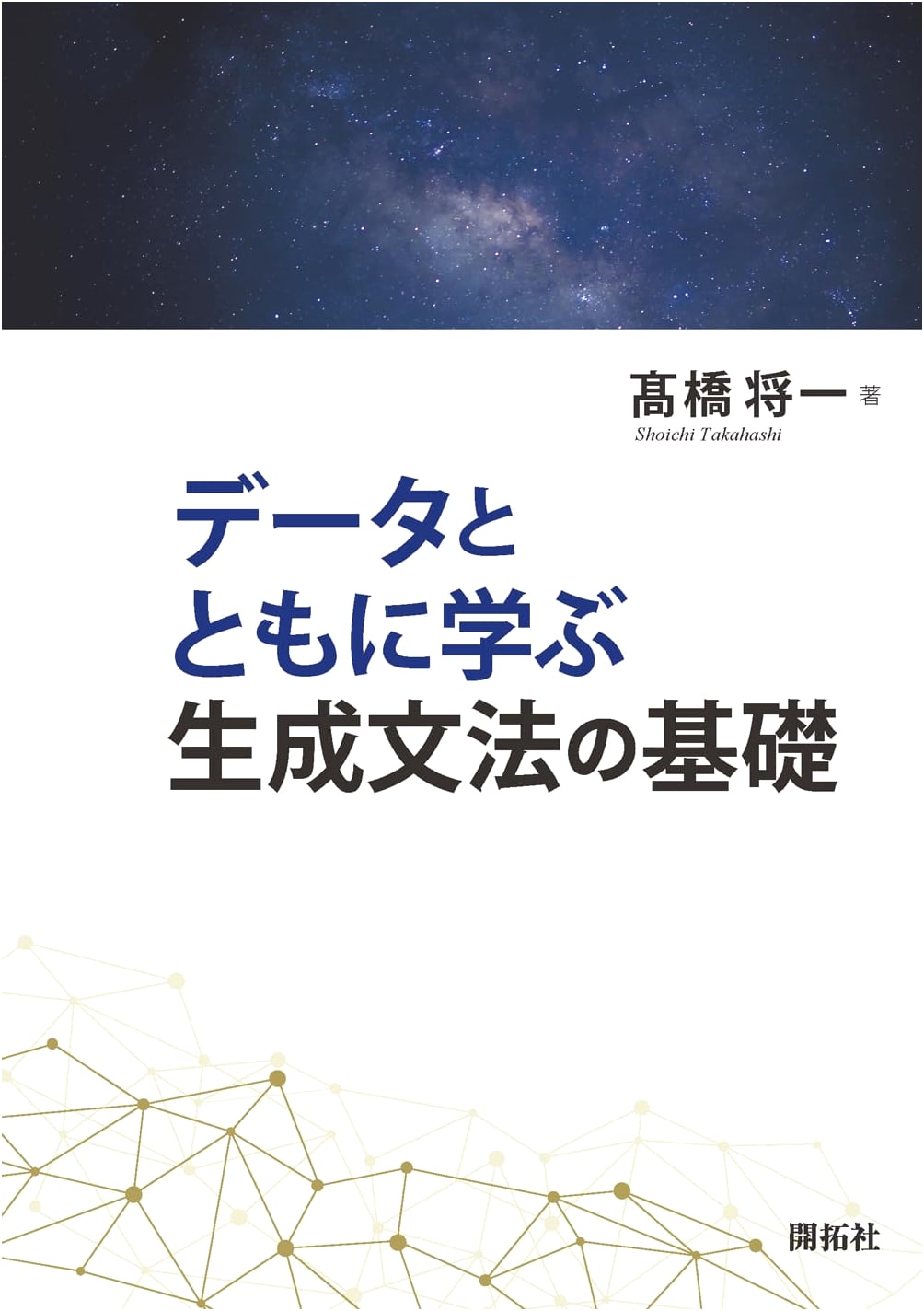Fundamentals of Generative Grammar: Learning with Data