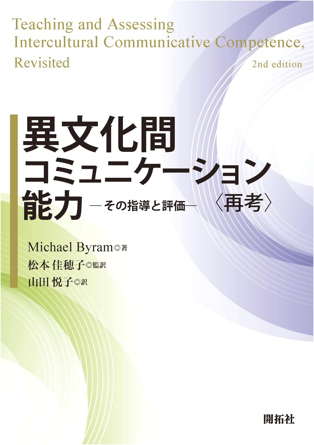 Intercultural Communication Competence: Instruction and Evaluation Reconsidered