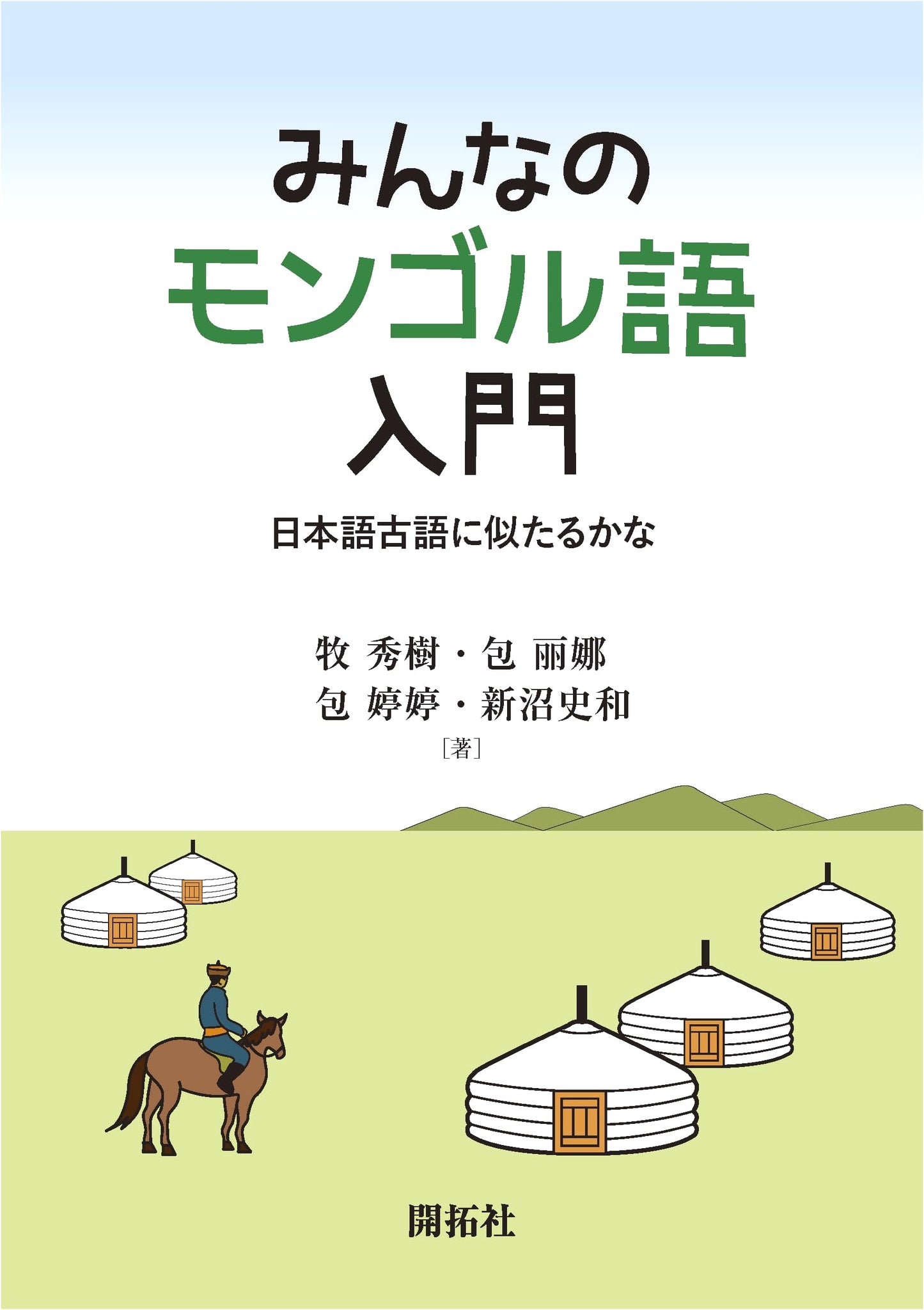 Introduction to Mongolian for Everyone: Similar to Classical Japanese