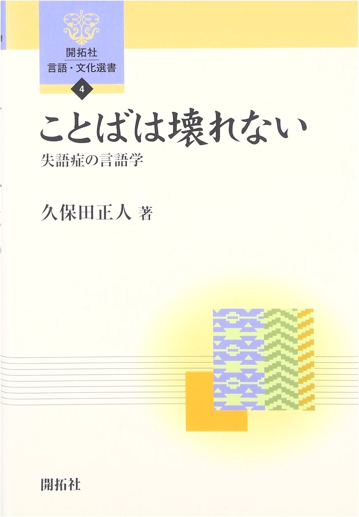Words Do Not Break: The Linguistics of Aphasia