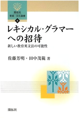 An Invitation to Lexical Grammar: New Possibilities for English Education Grammar (Kaitakusha Language & Culture Series 9)