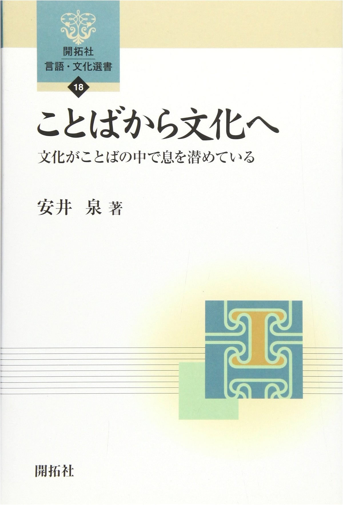 From Language to Culture: Culture Lurking in Language (Kaitakusha Language & Culture Selection 18)