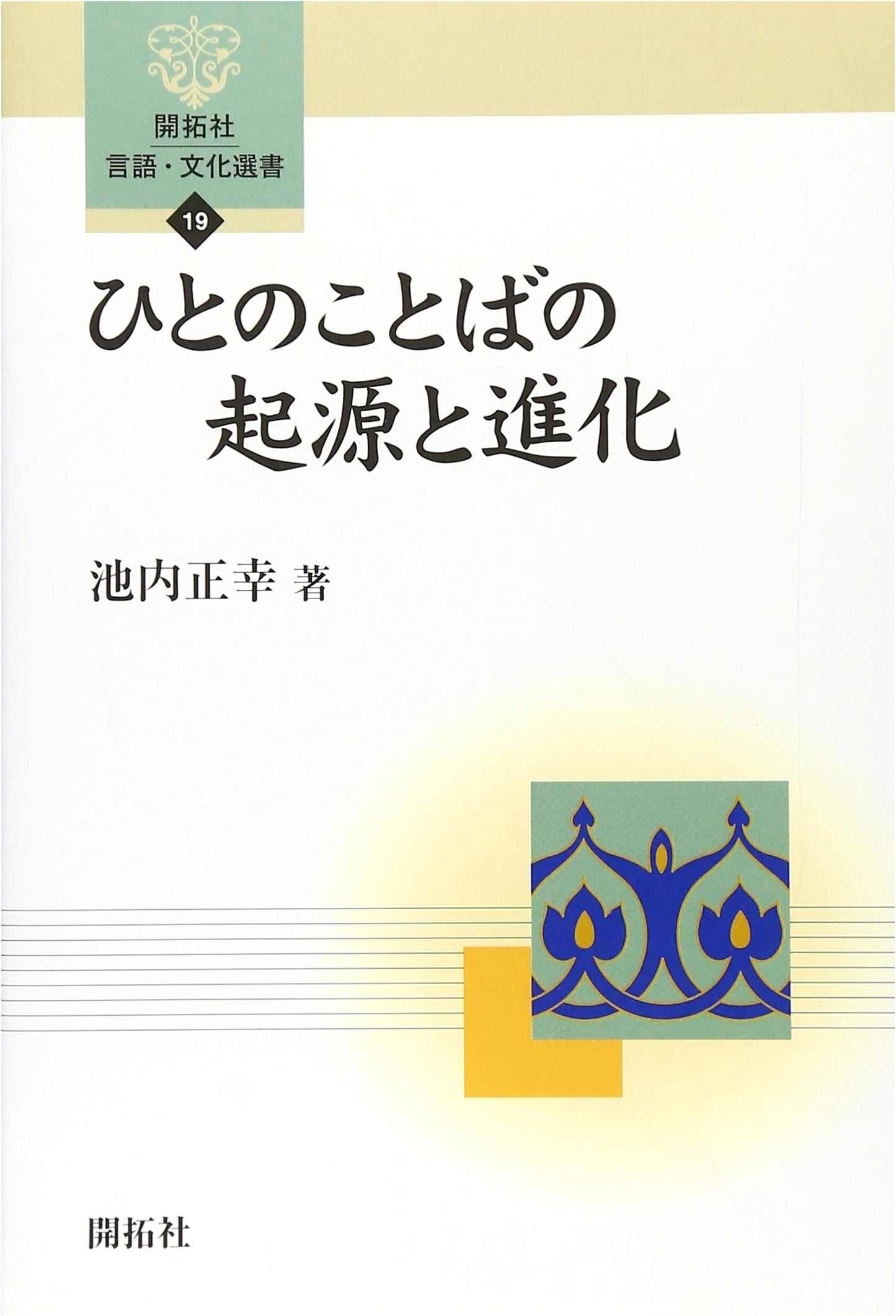 The Origin and Evolution of Human Language (Kaitakusha Language and Culture Library 19)