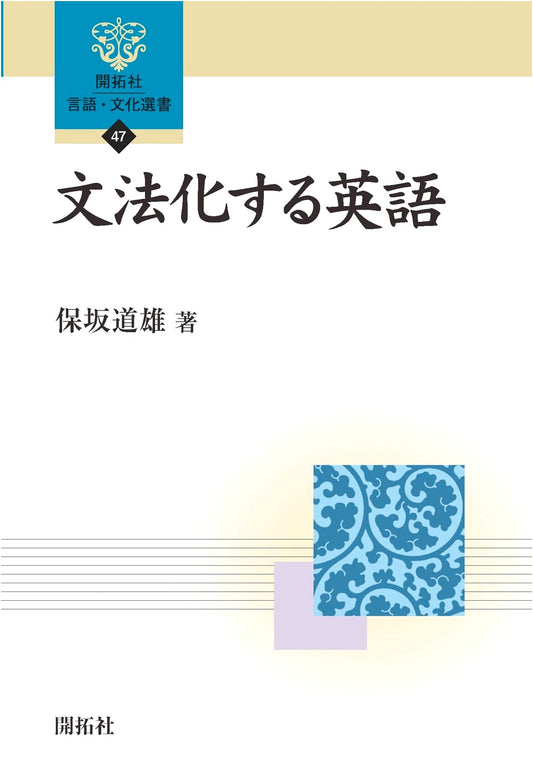 Grammaticalization of English: Kaitakusha Language & Culture Series 47
