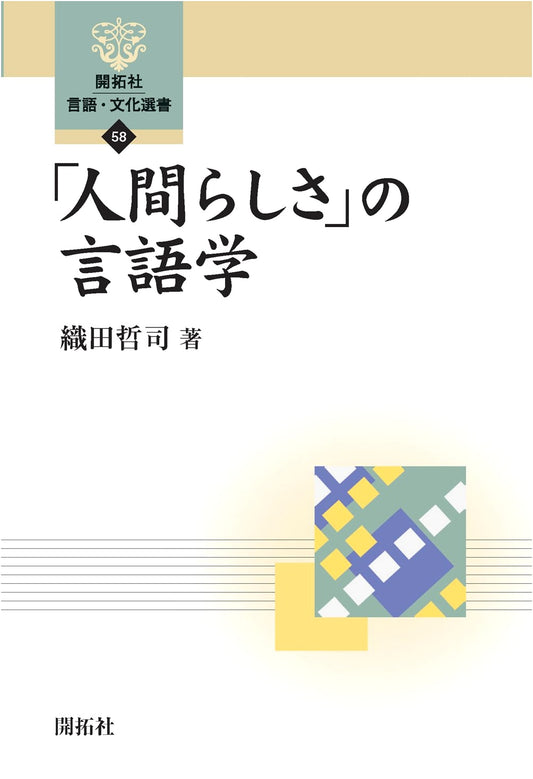 The Linguistics of Humanity: Kaitakusha Language & Culture Series 58