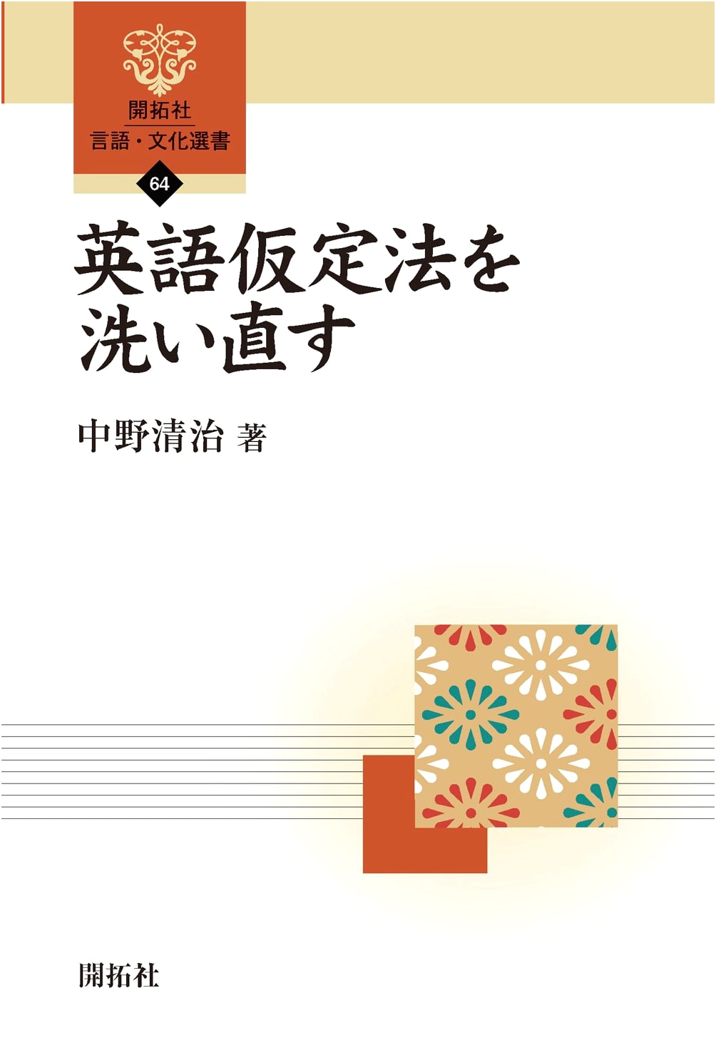 Revisiting English Subjunctive Mood (Kaitakusha Language & Culture Selection 64)