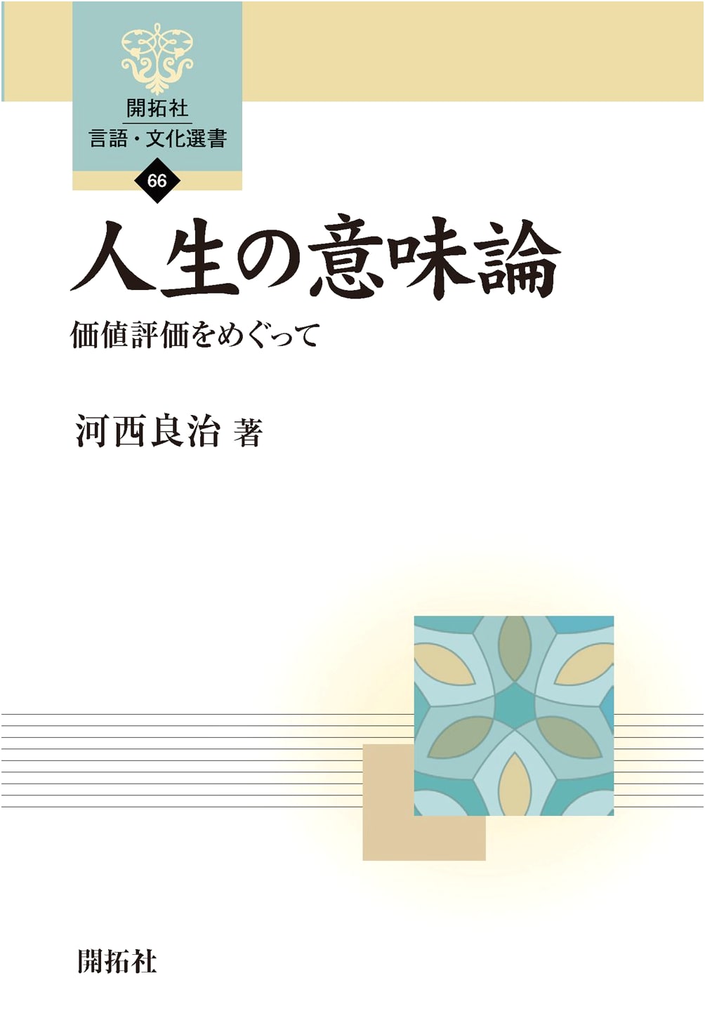 The Semantics of Life: Exploring Value Evaluation (Kaitakusha Language & Culture Selection 66)