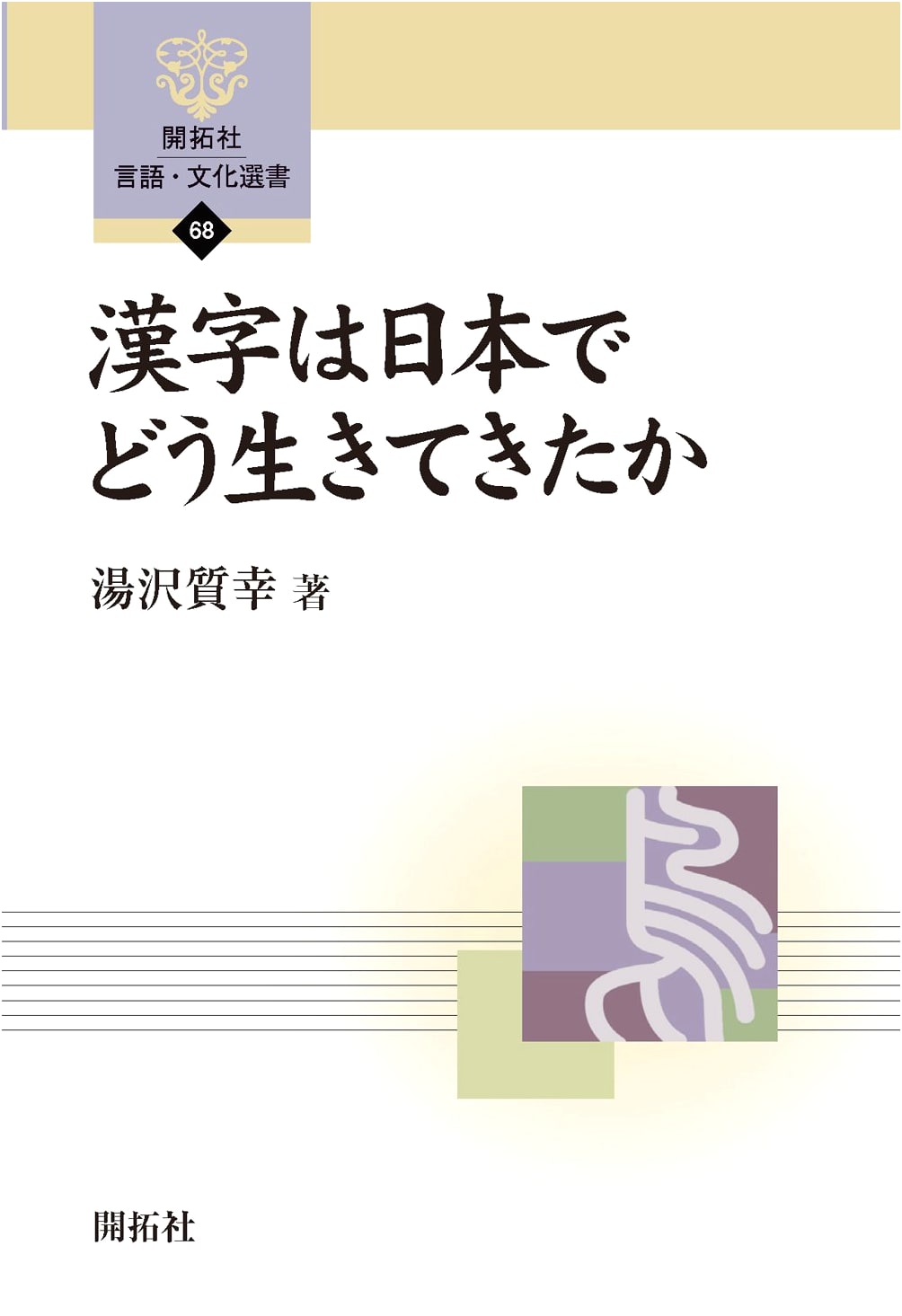 Kanji's Journey in Japan: A Cultural & Linguistic Study (Kaitakusha Series 68)