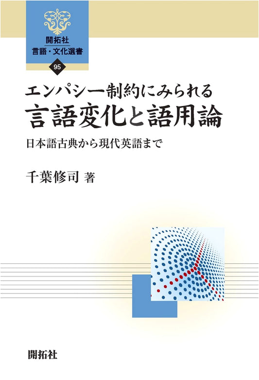 Language Change & Pragmatics in Empathy Constraints: Classical Japanese to Modern English