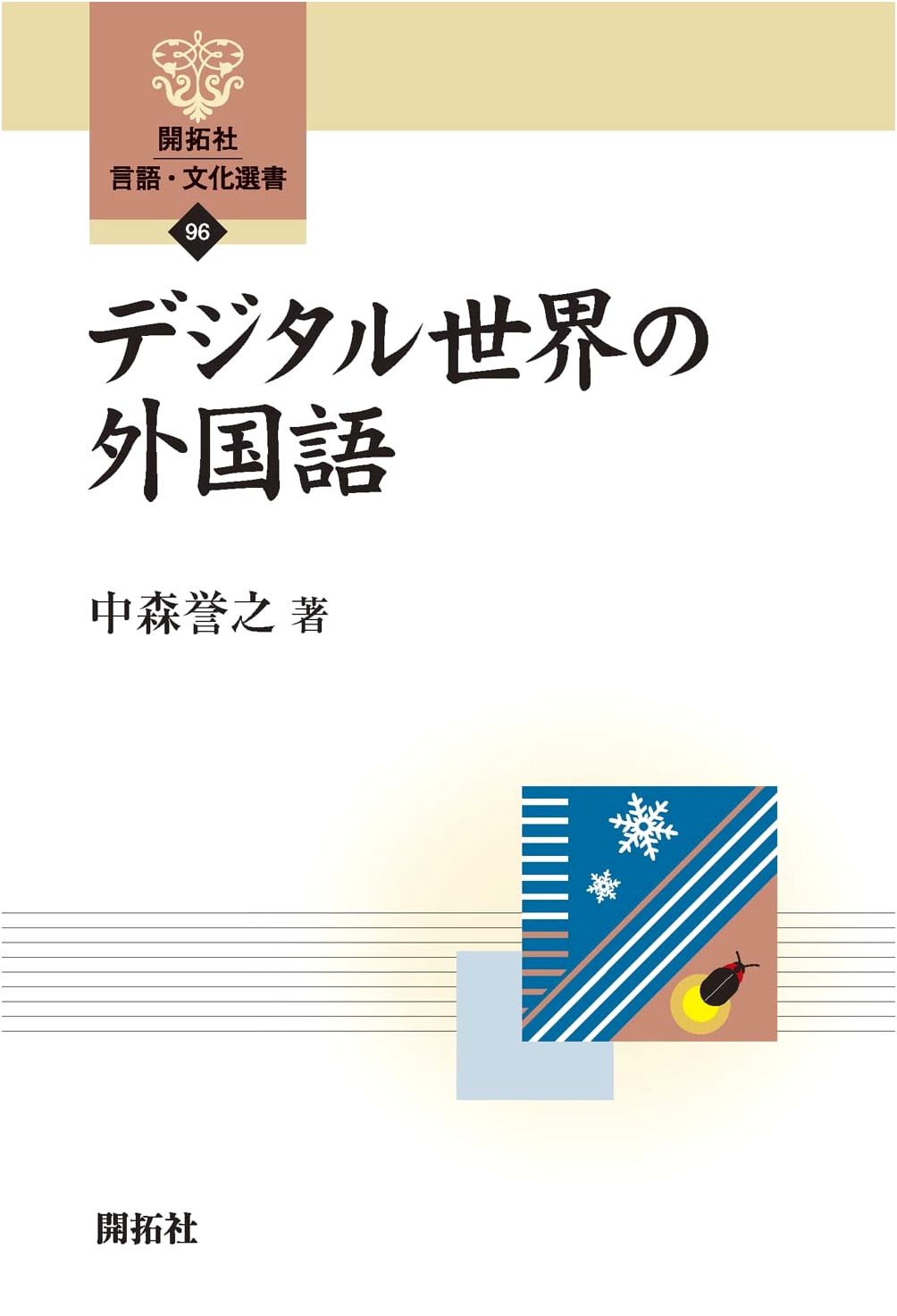 Foreign Languages in the Digital World (Kaitakusha Language & Culture Selection 96)