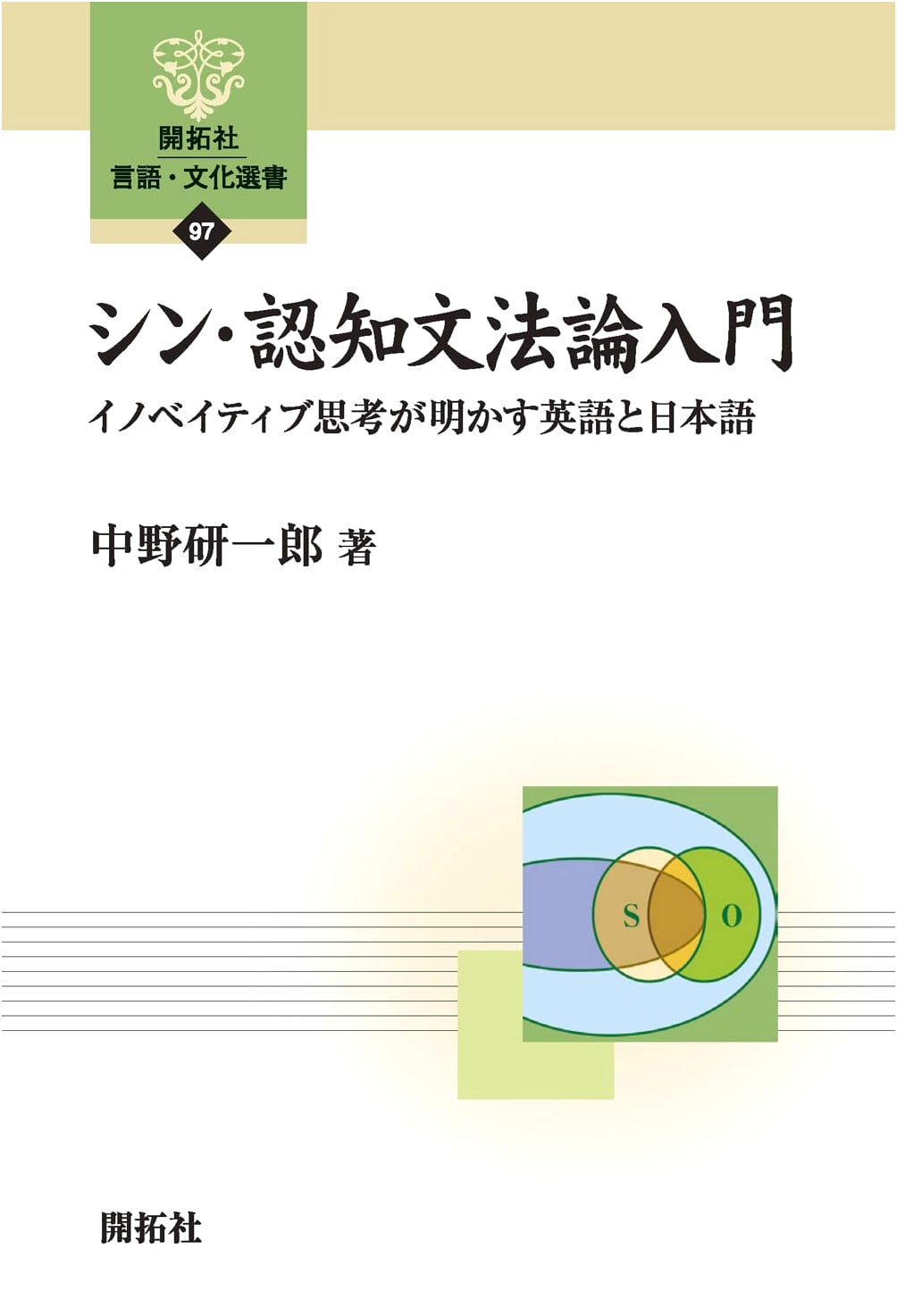 Introduction to Shin Cognitive Grammar: Innovative Thinking Reveals English and Japanese