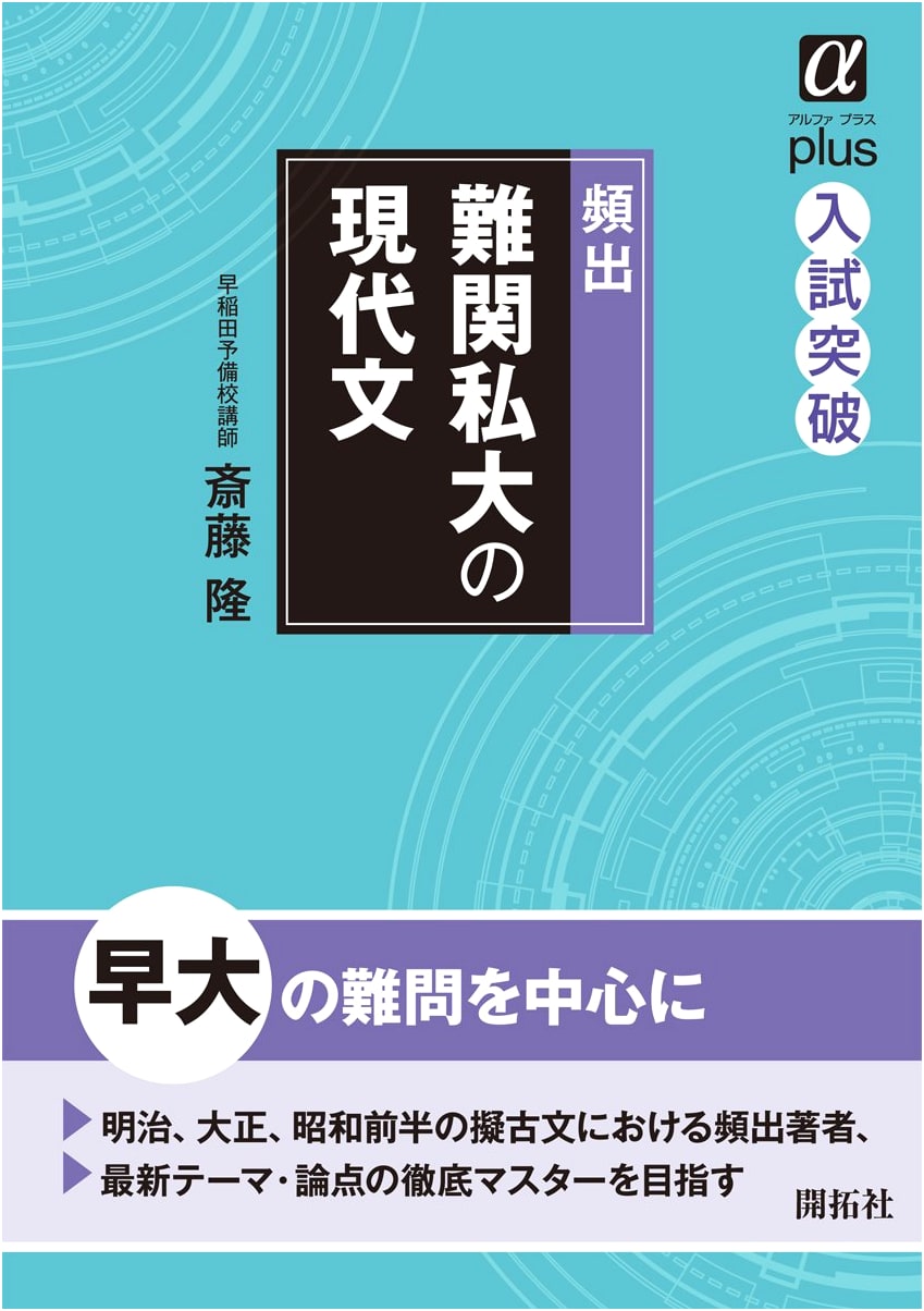 Frequent Difficult Modern Japanese for Private Universities (Alpha Plus Exam Breakthrough)