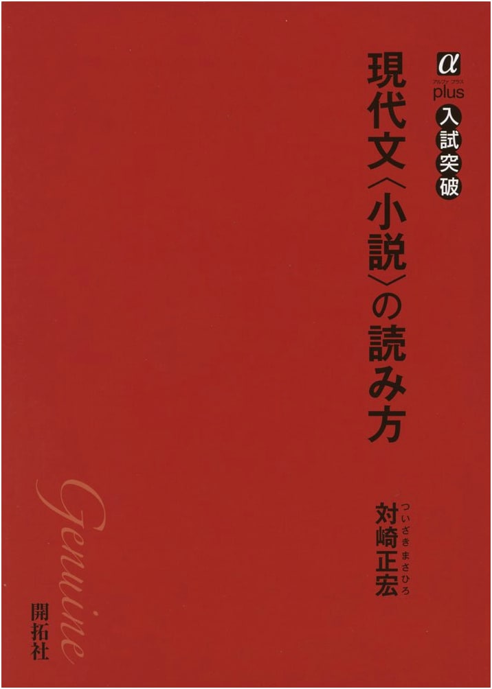 Mastering Modern Japanese Fiction: Alpha Plus Exam Breakthrough