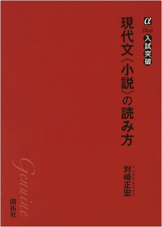Mastering Modern Japanese Fiction: Alpha Plus Exam Breakthrough