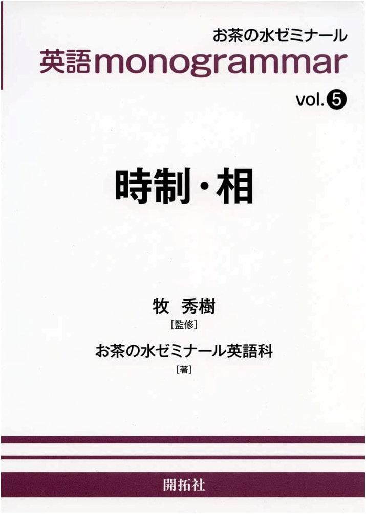 Ochanomizu English Monogrammar Series Vol. 5: Tense and Aspect