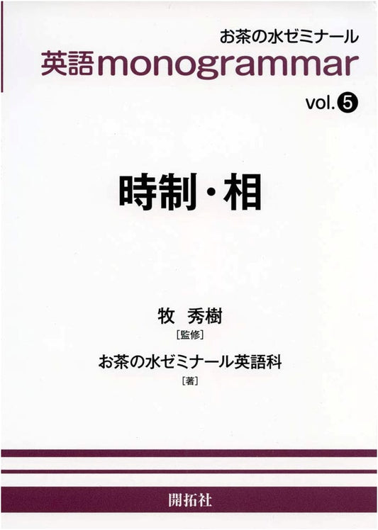 Ochanomizu English Monogrammar Series Vol. 5: Tense and Aspect