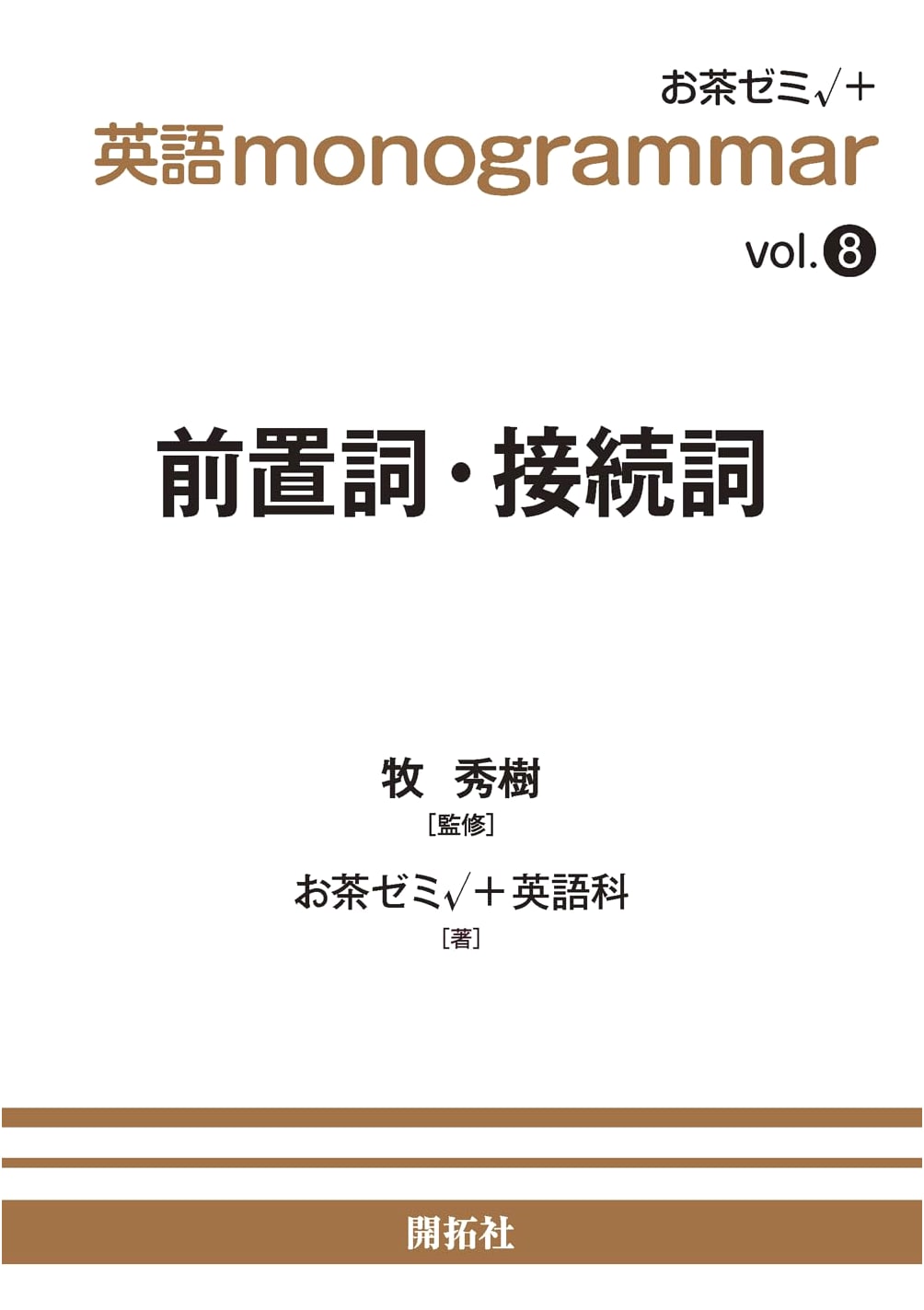 Ochanomizu English Monogrammar Vol. 8: Prepositions & Conjunctions