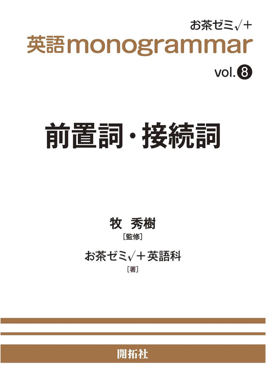 Ochanomizu English Monogrammar Vol. 8: Prepositions & Conjunctions