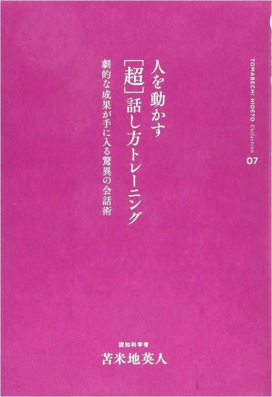 Hideto Tomabechi Collection 7: The 'Super' Art of Influencing People Through Speech Training