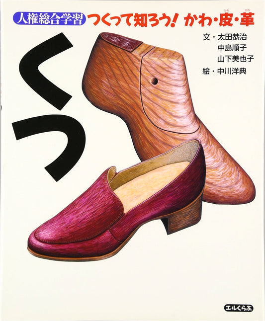 Shoes: Human Rights Comprehensive Learning - Making & Knowing About Leather