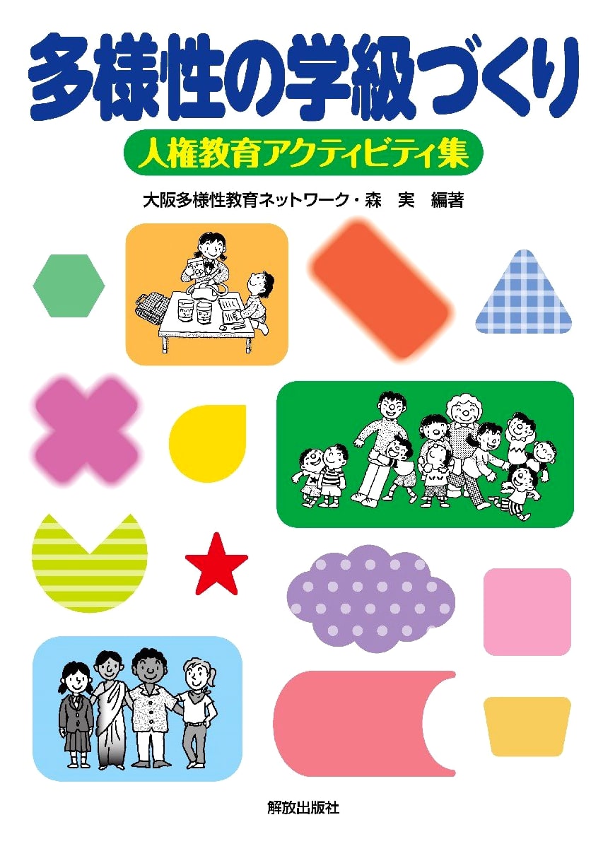 Creating Diverse Classrooms: Human Rights Education Activity Collection