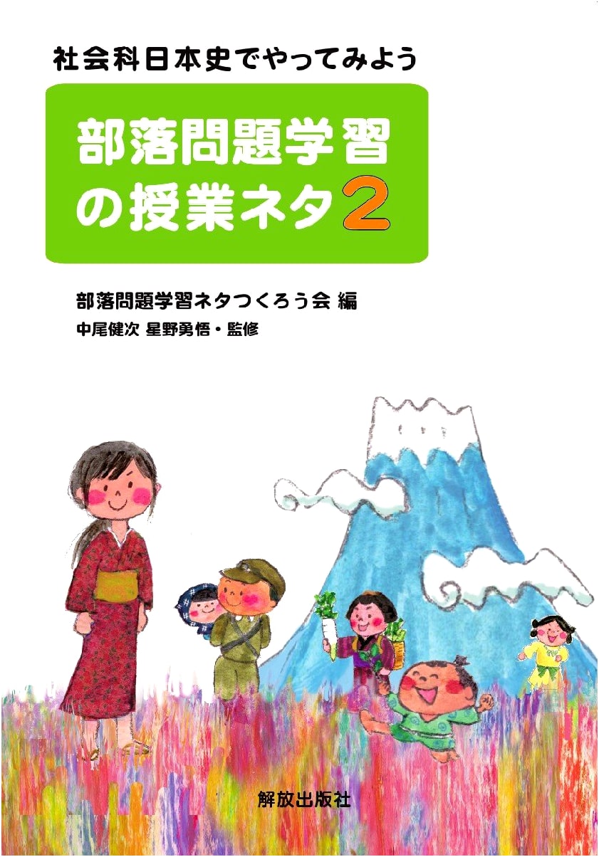 Buraku Problem Learning Class Material 2: Let's Try in Social Studies Japanese History
