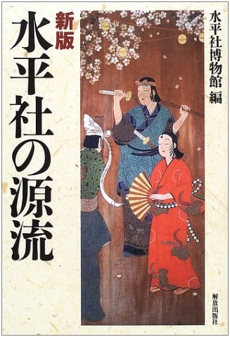 The Origins of Suiheisha: New Edition