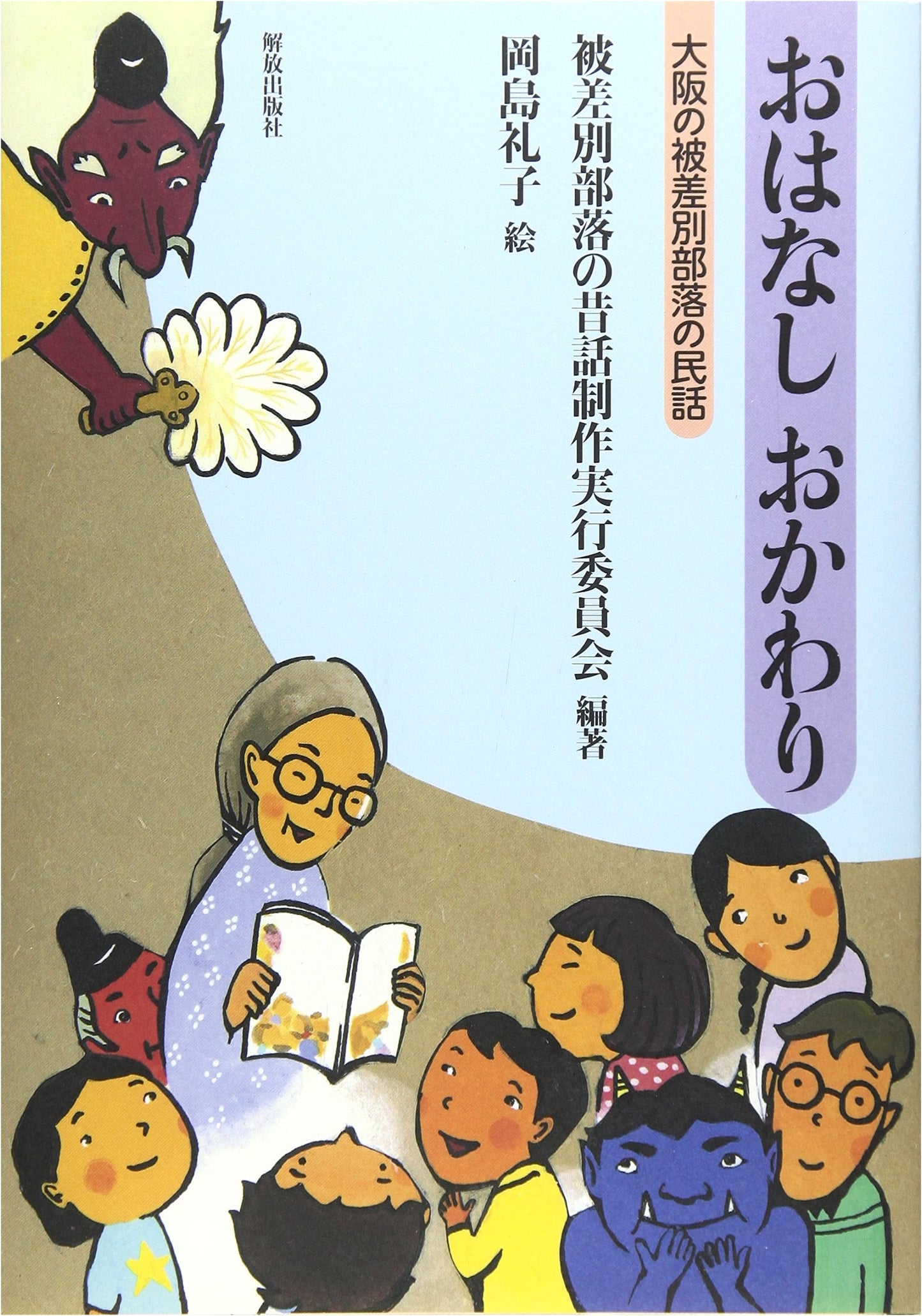 More Stories: Folk Tales from Osaka's Discriminated Buraku