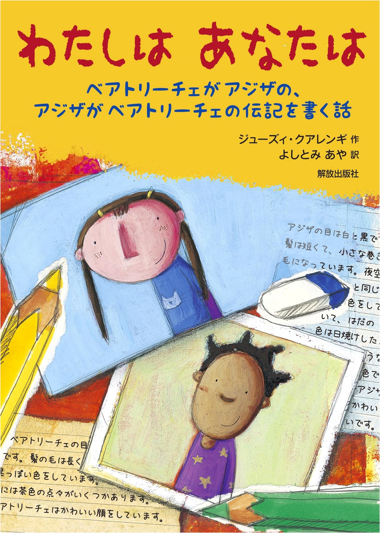 I Am, You Are: Beatrice and Aziza's Reciprocal Biographies