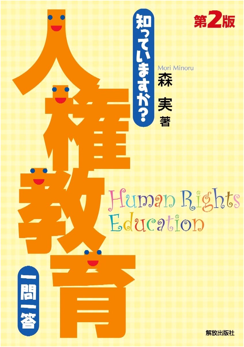 Do You Know? Human Rights Education: Q&A - 2nd Edition (Do You Know? Q&A Series)