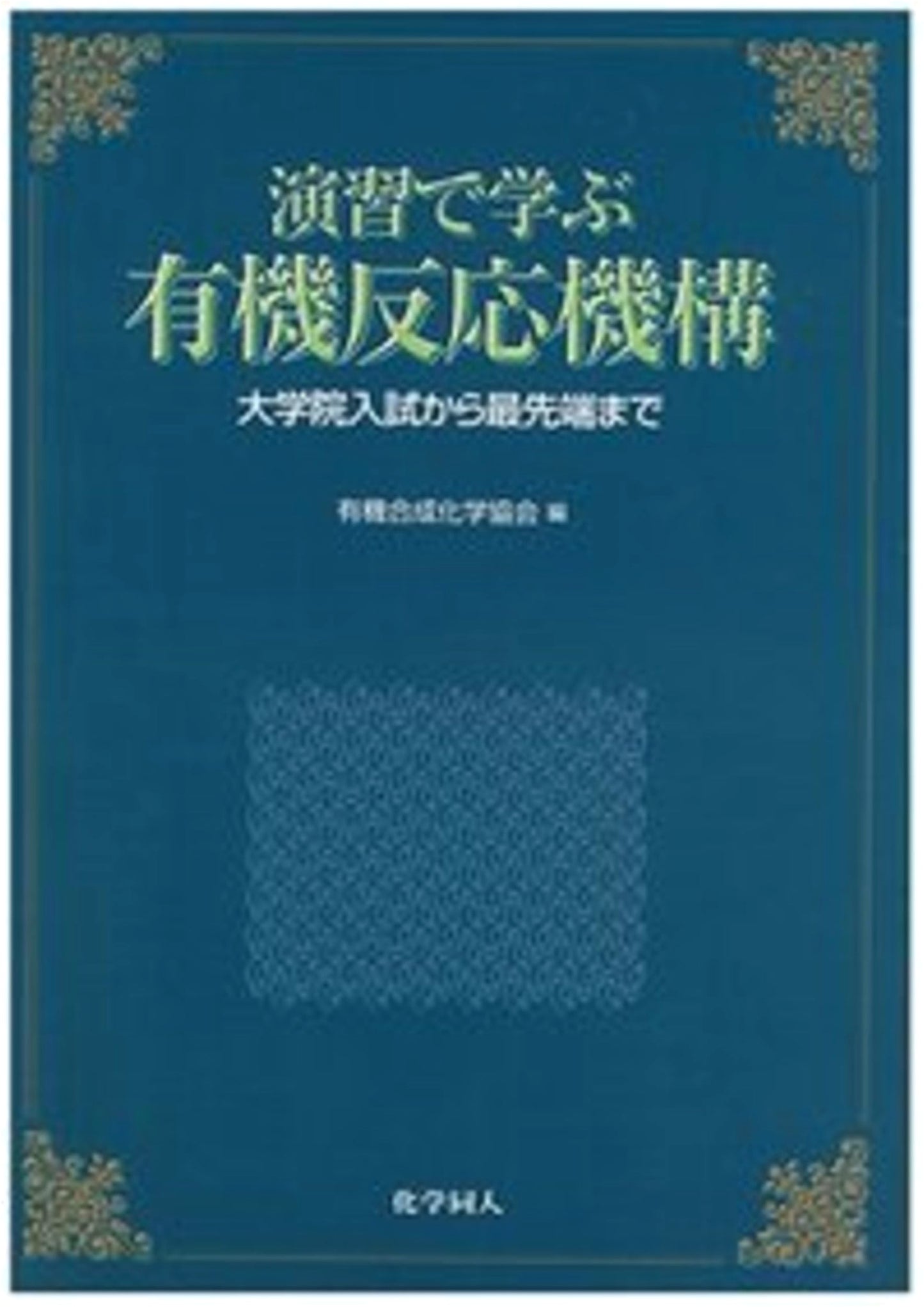 Organic Reaction Mechanisms: Exercises from Entrance Exams to Cutting Edge