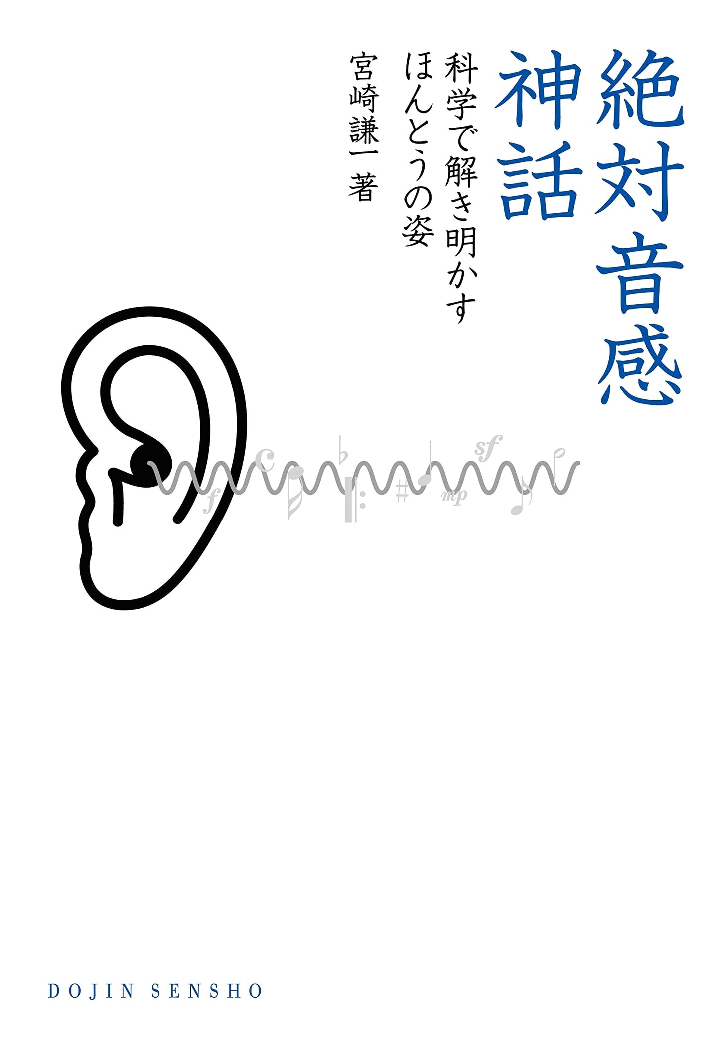The Absolute Pitch Myth: Unraveling Its True Nature Through Science (DOJIN Selection)