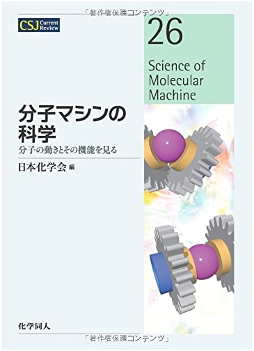 The Science of Molecular Machines: Visualizing Motion & Function (CSJ Current Review)