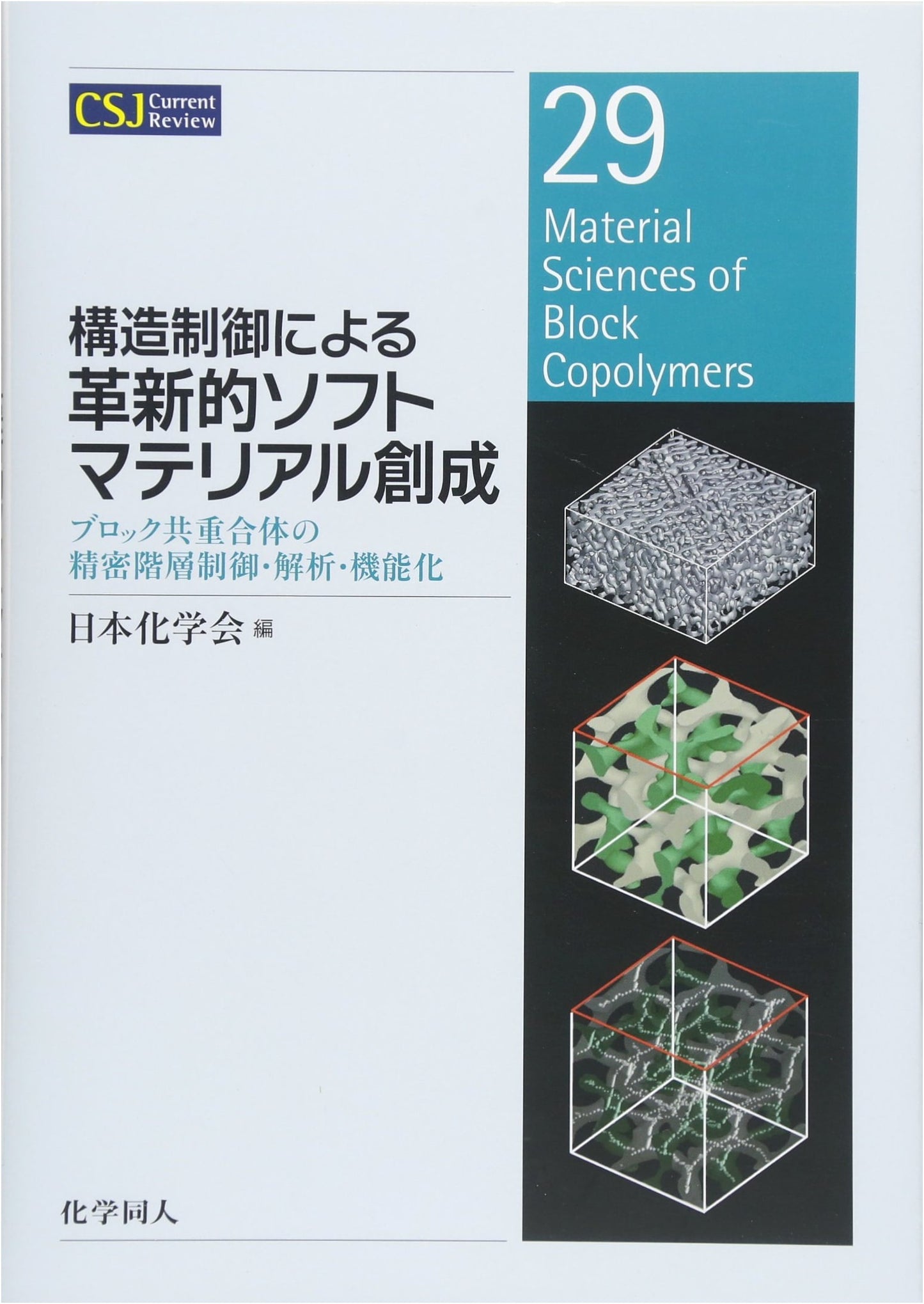Innovative Soft Material Creation by Structure Control: Block Copolymers (CSJ Current Review)