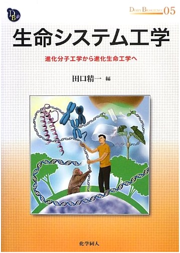 Life System Engineering: From Evolutionary Molecular Engineering to Evolutionary Bioengineering (DOJIN BIOSCIENCE SERIES)