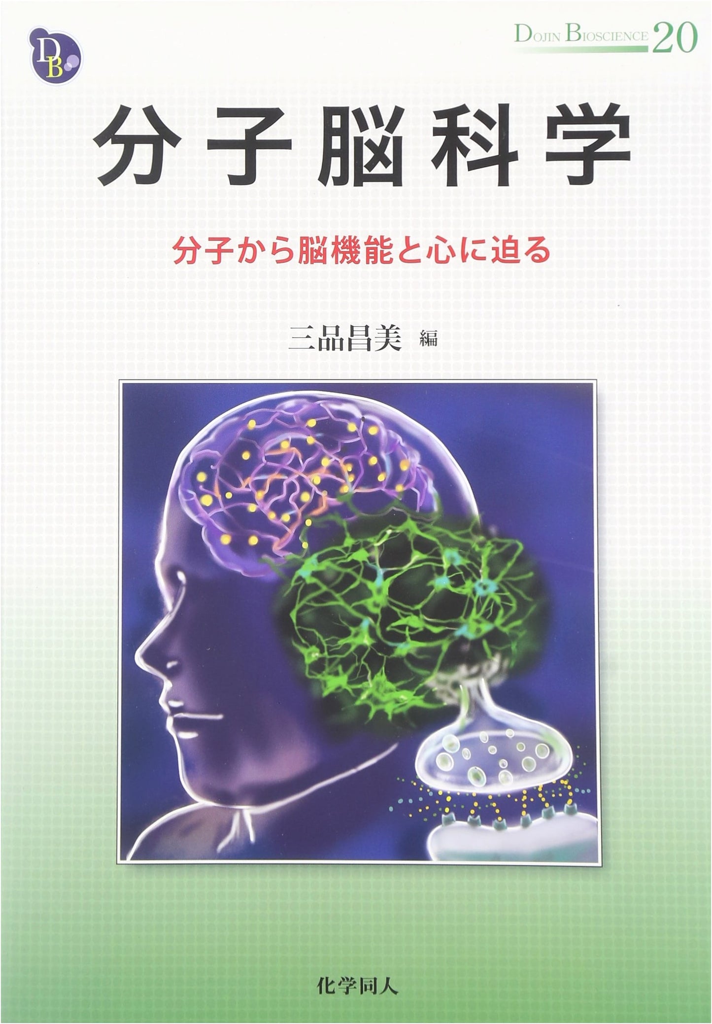 Molecular Neuroscience: From Molecules to Brain Function and Mind (DOJIN BIOSCIENCE)
